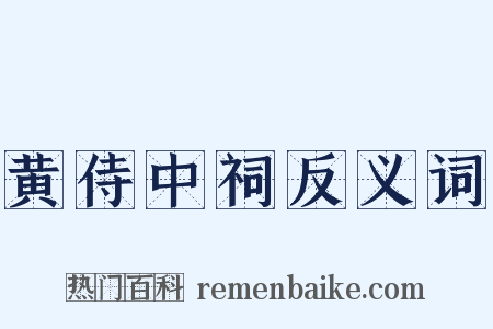 黄侍中祠反义词是什么意思的图片
